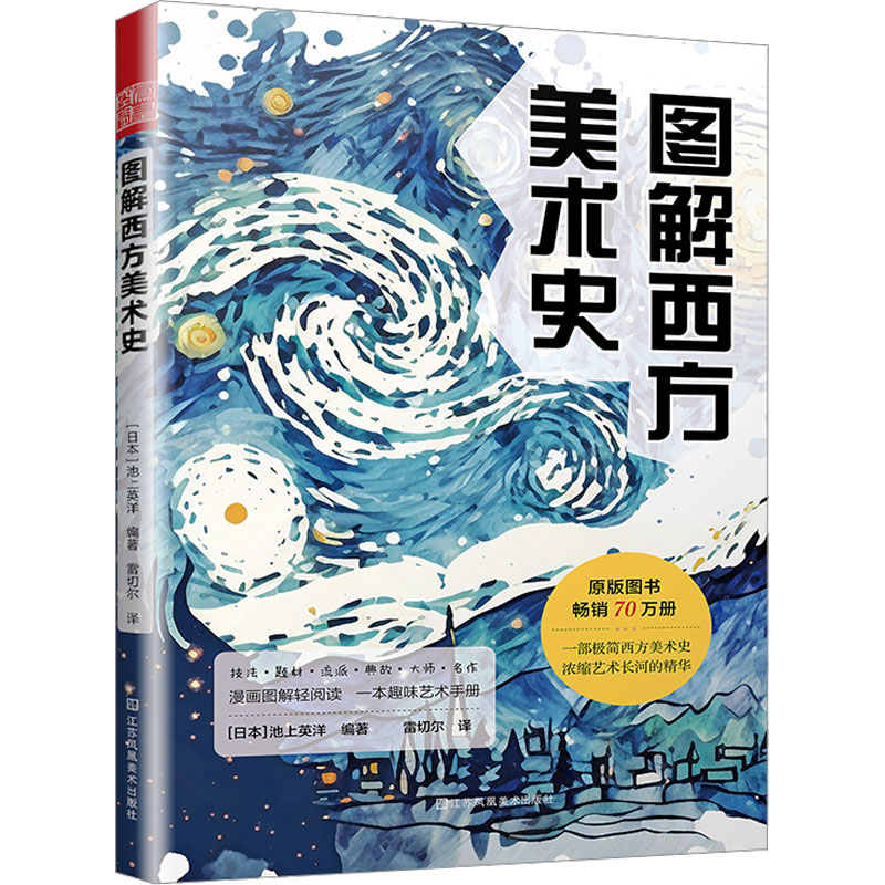 音像图解西方美术史[日本]池上英洋