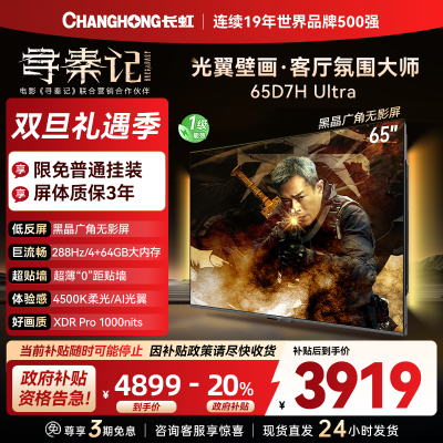 长虹电视65D7H Ultra 65英寸双低反光翼壁画 黑晶广角无影屏 全维控光MiniLED 新品首发政府补贴以旧换新