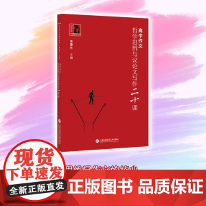 高中作文哲学思辨与议论文写作20课中学生人生教育提高思维品质李建生上海高中作文哲学思辨与议论文写作高考作文