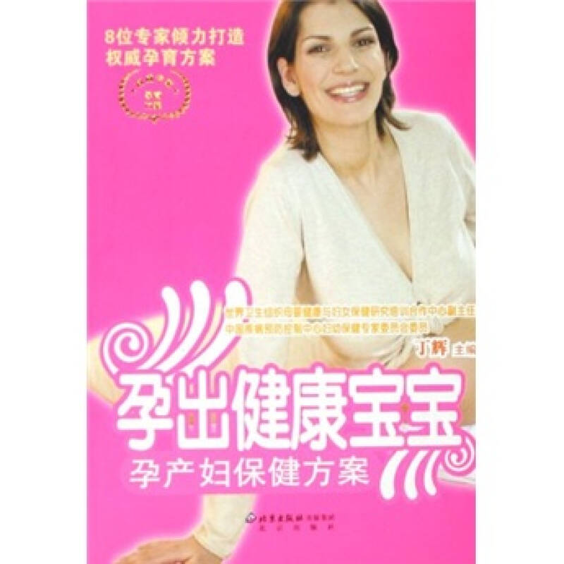 正版新书]孕出健康宝宝(孕产妇保健方案)丁辉9787200064889