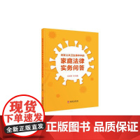 突发公共卫生事件中的家庭法律实务问答