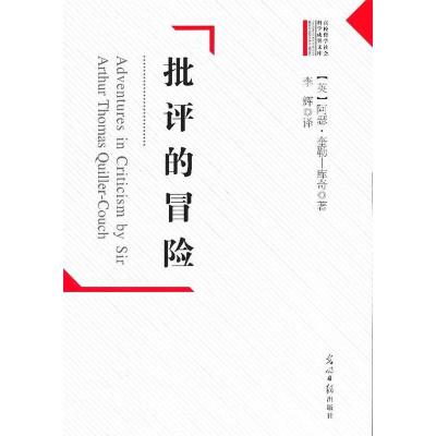 正版新书]批评的冒险(英)奎勒-库奇 著,李辉 译978751124