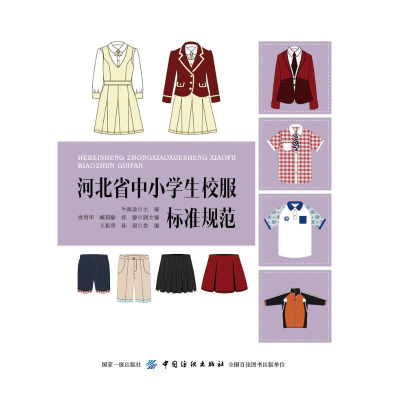 [M]河北省中小学生校服标准规范-9787518056316