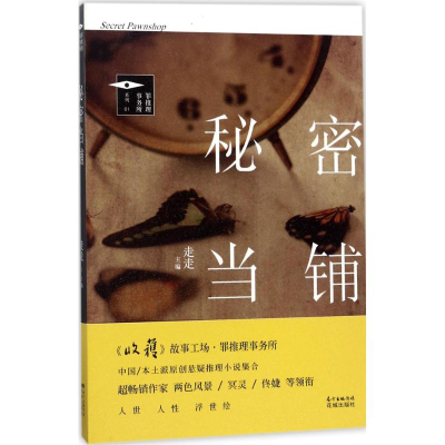 醉染图书秘密当铺9787536083363