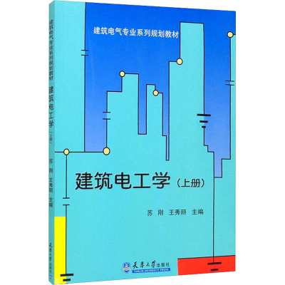 醉染图书建筑电工学 上册9787561827628