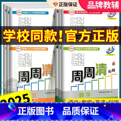 [2本语文人教]周周清检测+5年中考3年模拟 七年级上 [正版]周周清检测七年级八年级九年级上册下册语文数学英语科学初一