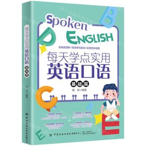 [N]每天学点实用英语口语(基础篇)-9787518090112
