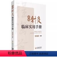 [正版]新编针灸临床实用手册 中国医药科技出版社 程海英 著 腧穴脏腑经络艾灸拔罐火针等常用灸法操作步骤 中医针灸推拿