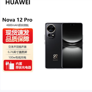 华为nova12 Pro 曜金黑 256GB 双向北斗卫星消息 100W快充 120Hz刷新率 前置6000万超广角拍照 华为手机