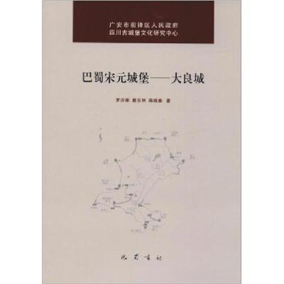 正版新书]巴蜀宋元城堡:大良城罗洪彬、蔡东洲、蒋晓春 著9787