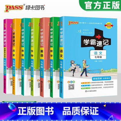 [7本全套]语数英政史地生 七年级/初中一年级 [正版]七年级小四门学霸速记2024初中初一七年级下册上册政治历史地理生