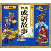 正版新书]小笨熊典藏:经典成语故事(附盘)崔钟雷978753863035