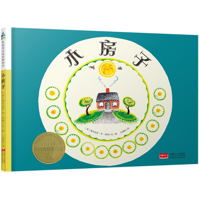 正版新书]小房子(精)(美)维吉尼亚·李·伯顿|译者:王甜甜|绘画:(