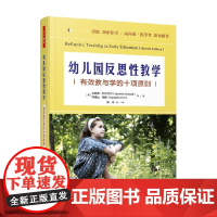 万千教育学前 幼儿园反思性教学 珍妮弗·科尔韦尔等 著 中小学教辅