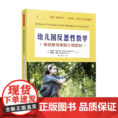 万千教育学前 幼儿园反思性教学 珍妮弗·科尔韦尔等 著 中小学教辅