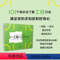 [正版]关于工程的101个常识(通识学院)约翰库普雷纳斯等著 一页图一页文 101个常识看懂一个行业 满足求知欲 好奇