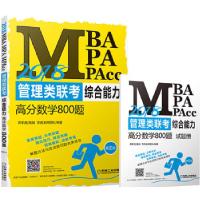 正版新书]2018MBA、MPA、MPAcc管理类联考综合能力高分数学800题