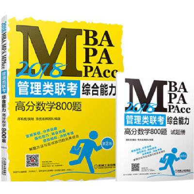 正版新书]2018MBA、MPA、MPAcc管理类联考综合能力高分数学800题
