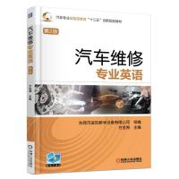 正版新书]汽车维修专业英语第2版方金湘9787111557272
