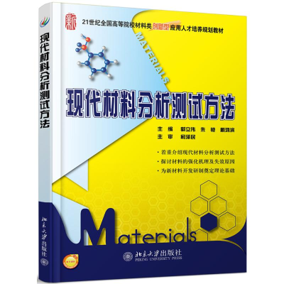 [M]现代材料分析测试方法(21世纪全国高等院校材料类创新型应用人才培养规划教材)-9787301234990