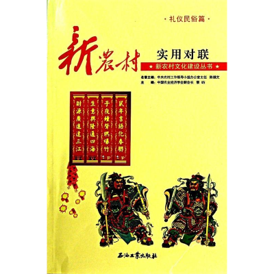正版新书]新农村实用对联陈锡文,蔡昉9787502172732