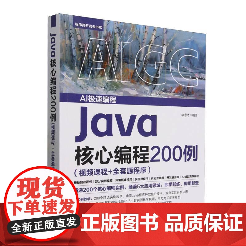 Java核心编程200例(视频课程+全套源程序)/程序员开发者书库