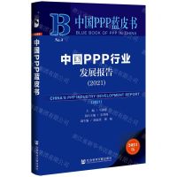 [N]中国PPP行业发展报告(2021)/中国PPP蓝皮书-9787520194709