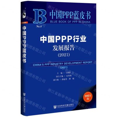 [N]中国PPP行业发展报告(2021)/中国PPP蓝皮书-9787520194709