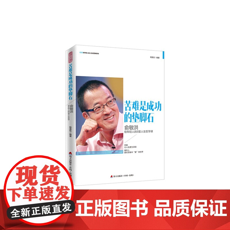 CEO给年轻人的人生经营课系列 苦难是成功的垫脚石:俞敏洪给年轻人的 杨晨烁 深圳出版社有限责任公司 正版书籍