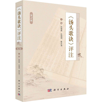 《汤头歌诀》评注 第2版