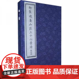 御制避暑山庄三十六景诗 康熙帝 天津古籍出版社 978780696562古