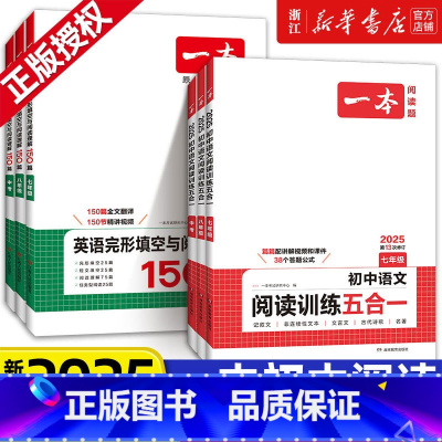 [语文+英语]五合一+完形填空与阅读理解 七年级 [正版]2025版一本初中语文阅读训练五合一七年级现代文文言文古诗完形