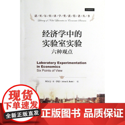 经济学中的实验室实验(六种观点)/诺贝尔经济学奖获得者丛