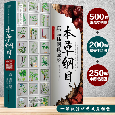 醉染图书本草纲目:真品插图典藏版(汉竹)9787571307080