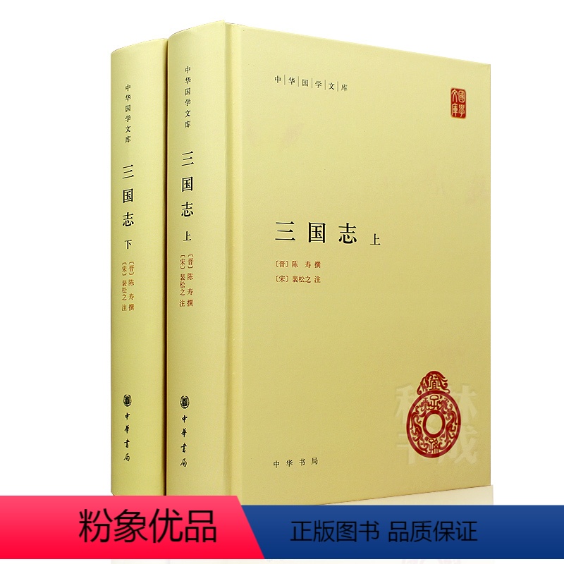 [正版]全2册 三国志(上下册)原著 精装书籍 中华书局 简体横排 晋陈寿撰宋裴松之注 全本文言文注释中华国学文库中