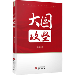 正版新书]大国攻坚蒲实9787519918224