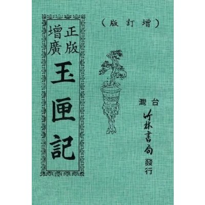 正版 正版增广玉匣记全书 竹林