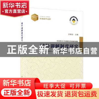 正版 域外调解制度研究 齐树洁主编 厦门大学出版社 978756158532