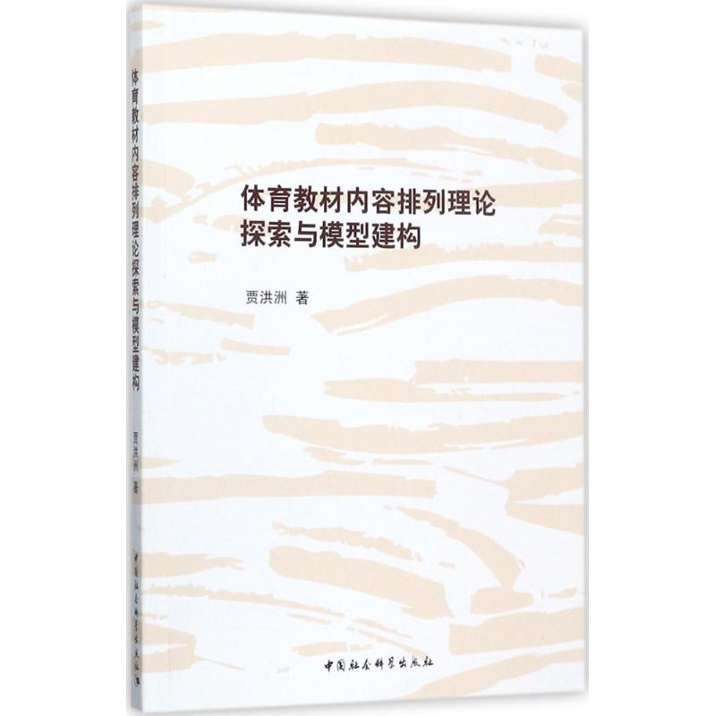 正版新书]体育教材内容排列理论探索与模型建构贾洪洲9787520309