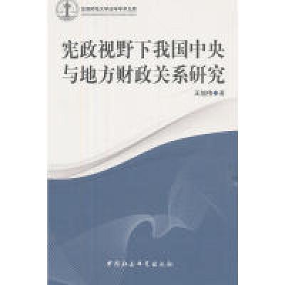 正版新书]宪政视野下我国中央与地方财政关系研究王旭伟 著9787