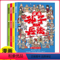 [全4册]漫画孙子兵法 [正版]孙子兵法原著漫画书小学生课外阅读书三十六计与孙子兵法小学生版儿童漫画书小学生孙子兵法漫画