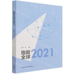 [N]指数全球(2021)(汉文英文)-9787521328677