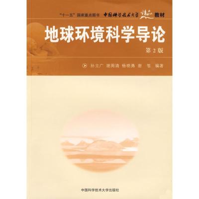 正版新书]地球环境科学导论孙立广 谢周清 著9787312023163