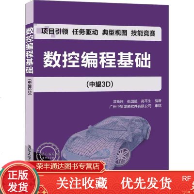 数控编程基础中望3D清华大学出版社洪斯玮张国强高平生数控机床程序设计高