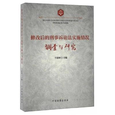 正版新书]修改后的刑事诉讼法实施情况调查与研究卞建林 编9787