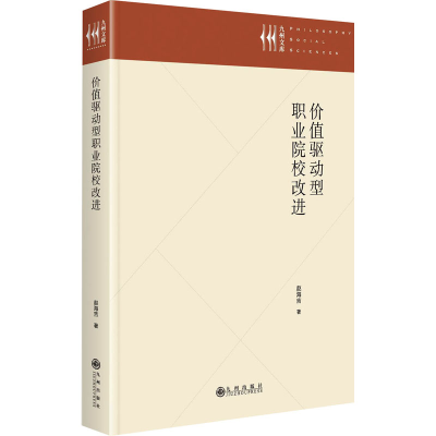[M]价值驱动型职业院校改进-9787522518459