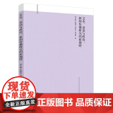文本、话语与政治：新闻传播研究的新视野