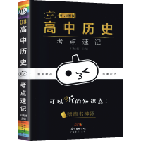正版新书]高中历史考点速记南瓜姐姐9787545476798