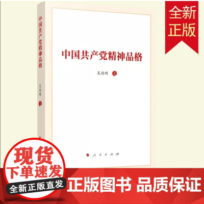 [央视网]中国共产党精神品格 吴德刚著 人民出版社