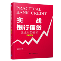 醉染图书实战银行信贷:企业财务分析(升级版)9787302539940